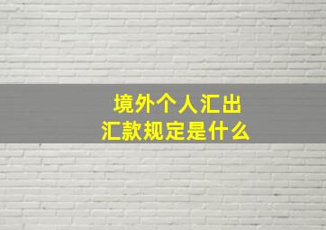 境外个人汇出汇款规定是什么