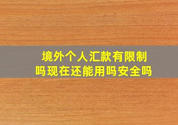 境外个人汇款有限制吗现在还能用吗安全吗