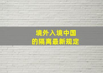 境外入境中国的隔离最新规定