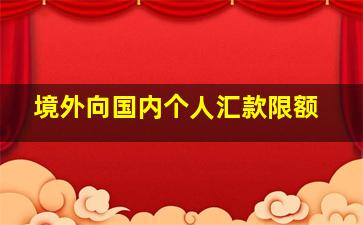 境外向国内个人汇款限额