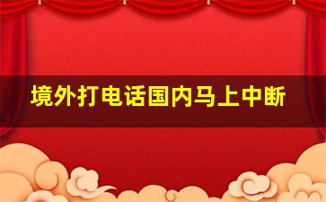 境外打电话国内马上中断