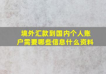 境外汇款到国内个人账户需要哪些信息什么资料