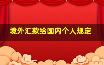 境外汇款给国内个人规定