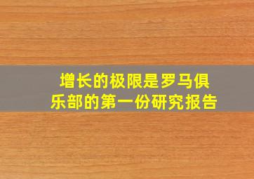 增长的极限是罗马俱乐部的第一份研究报告