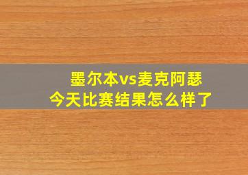 墨尔本vs麦克阿瑟今天比赛结果怎么样了