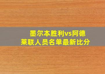 墨尔本胜利vs阿德莱联人员名单最新比分