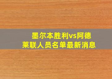 墨尔本胜利vs阿德莱联人员名单最新消息