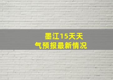 墨江15天天气预报最新情况