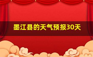 墨江县的天气预报30天