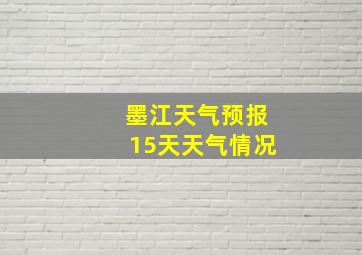 墨江天气预报15天天气情况