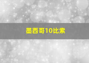 墨西哥10比索