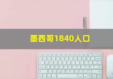 墨西哥1840人口