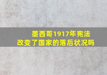 墨西哥1917年宪法改变了国家的落后状况吗