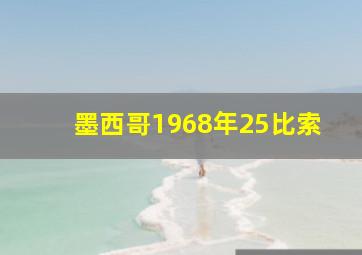 墨西哥1968年25比索