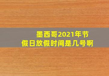 墨西哥2021年节假日放假时间是几号啊