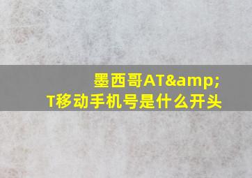 墨西哥AT&T移动手机号是什么开头