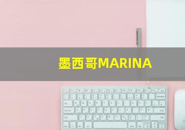 墨西哥MARINA