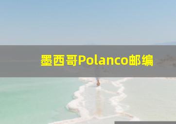 墨西哥Polanco邮编