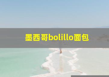 墨西哥bolillo面包