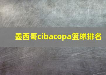 墨西哥cibacopa篮球排名