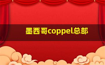 墨西哥coppel总部