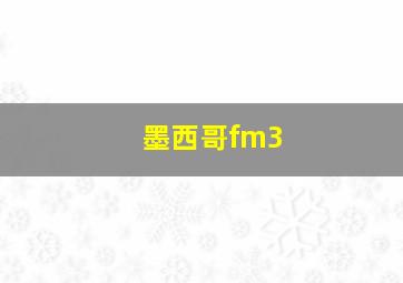 墨西哥fm3