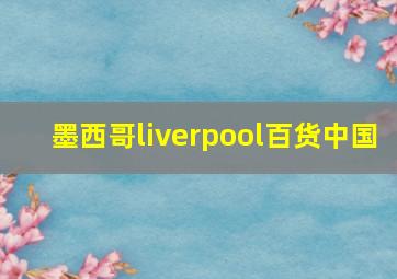 墨西哥liverpool百货中国