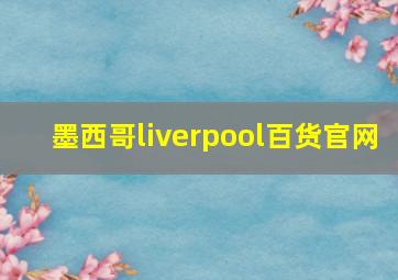 墨西哥liverpool百货官网