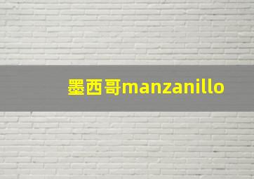 墨西哥manzanillo