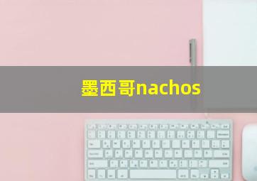 墨西哥nachos