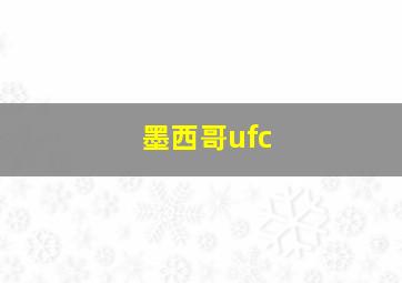 墨西哥ufc