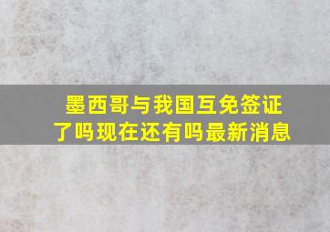 墨西哥与我国互免签证了吗现在还有吗最新消息