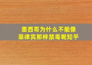 墨西哥为什么不能像菲律宾那样禁毒呢知乎