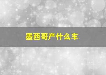 墨西哥产什么车