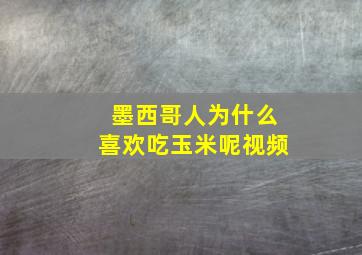 墨西哥人为什么喜欢吃玉米呢视频