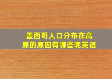 墨西哥人口分布在高原的原因有哪些呢英语