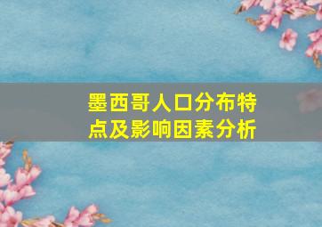 墨西哥人口分布特点及影响因素分析