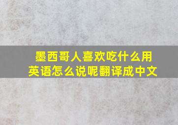 墨西哥人喜欢吃什么用英语怎么说呢翻译成中文