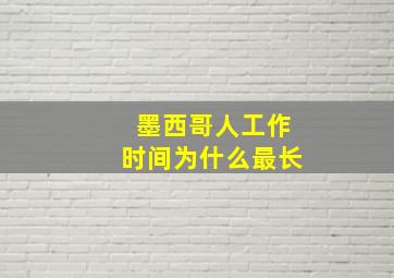 墨西哥人工作时间为什么最长