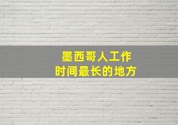 墨西哥人工作时间最长的地方