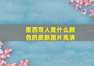 墨西哥人是什么颜色的皮肤图片高清