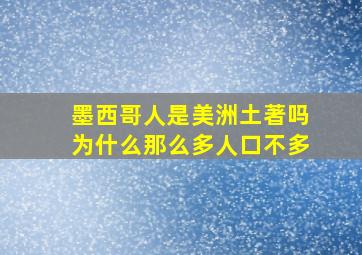 墨西哥人是美洲土著吗为什么那么多人口不多