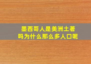 墨西哥人是美洲土著吗为什么那么多人口呢