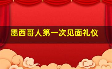 墨西哥人第一次见面礼仪