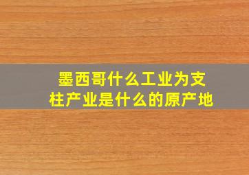 墨西哥什么工业为支柱产业是什么的原产地