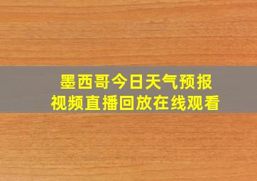 墨西哥今日天气预报视频直播回放在线观看