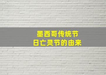 墨西哥传统节日亡灵节的由来