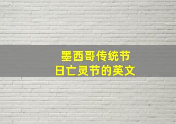 墨西哥传统节日亡灵节的英文