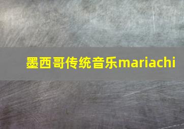 墨西哥传统音乐mariachi