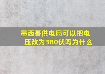 墨西哥供电局可以把电压改为380伏吗为什么